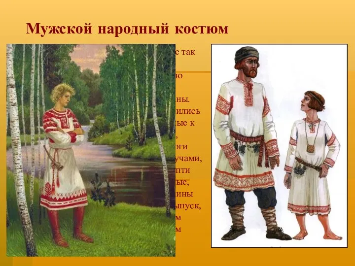 Мужской народный костюм Мужской костюм не так разнообразен, как женский.