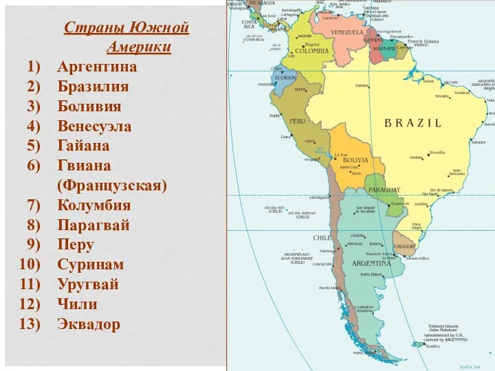 Страны Южной Америки Аргентина Бразилия Боливия Венесуэла Гайана Гвиана (Французская)