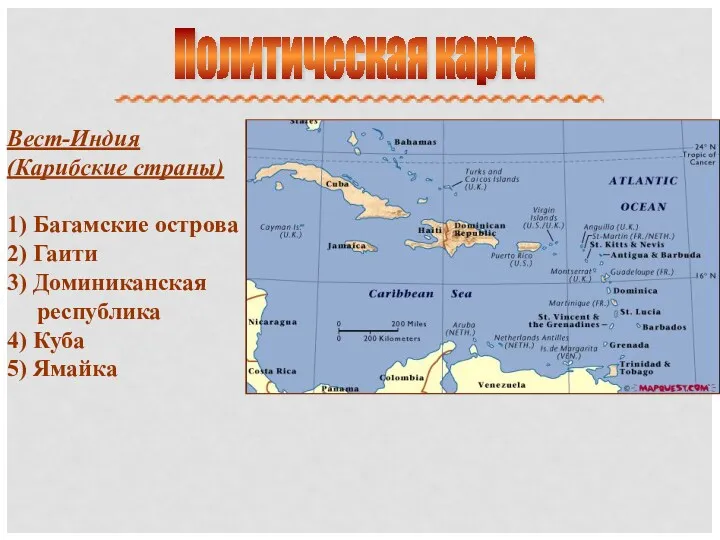 Политическая карта Вест-Индия (Карибские страны) 1) Багамские острова 2) Гаити