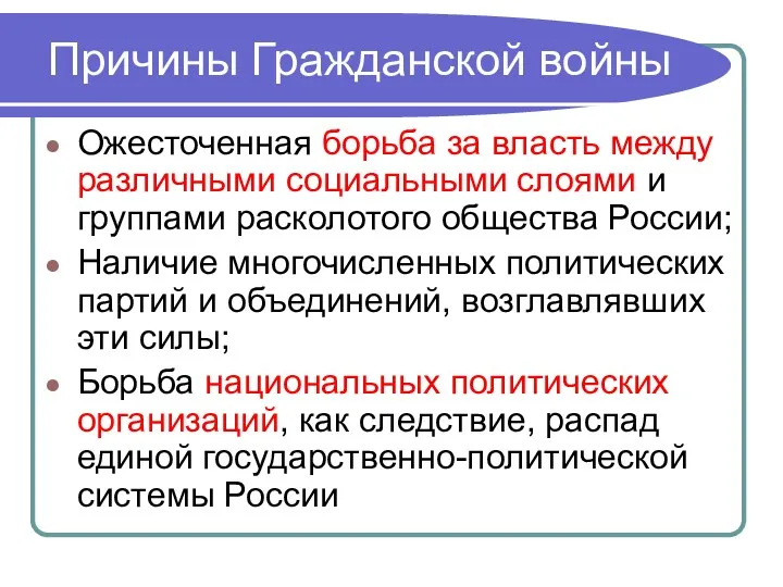 Причины Гражданской войны Ожесточенная борьба за власть между различными социальными