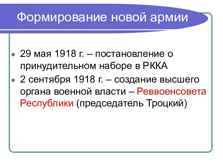 Формирование новой армии 29 мая 1918 г. – постановление о