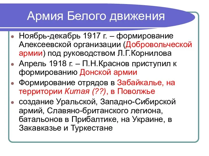 Армия Белого движения Ноябрь-декабрь 1917 г. – формирование Алексеевской организации