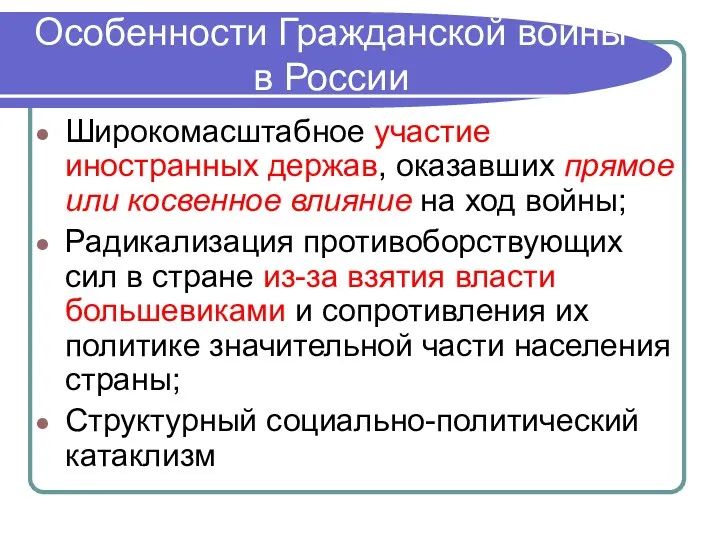 Особенности Гражданской войны в России Широкомасштабное участие иностранных держав, оказавших