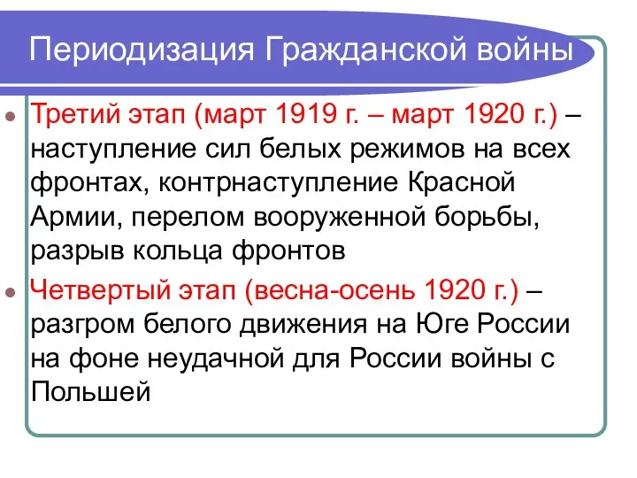 Периодизация Гражданской войны Третий этап (март 1919 г. – март