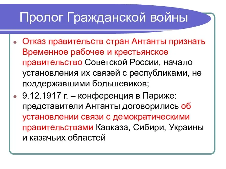 Пролог Гражданской войны Отказ правительств стран Антанты признать Временное рабочее