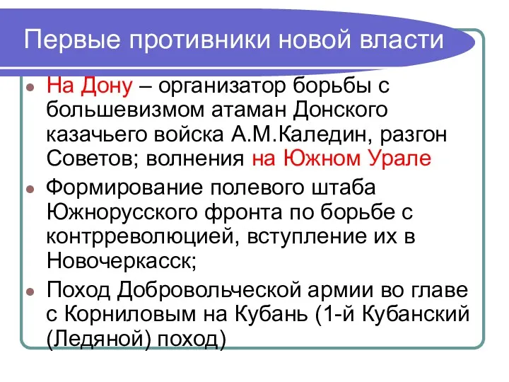 Первые противники новой власти На Дону – организатор борьбы с