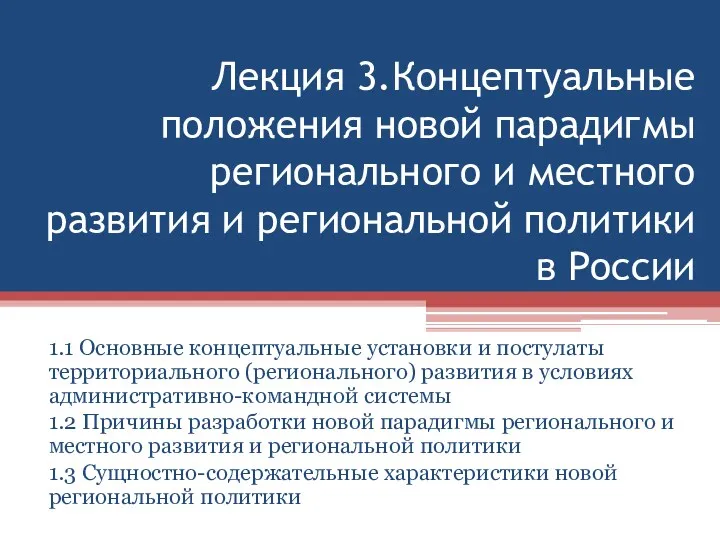 Концептуальные положения новой парадигмы регионального и местного развития и региональной политики в России. Лекция 3