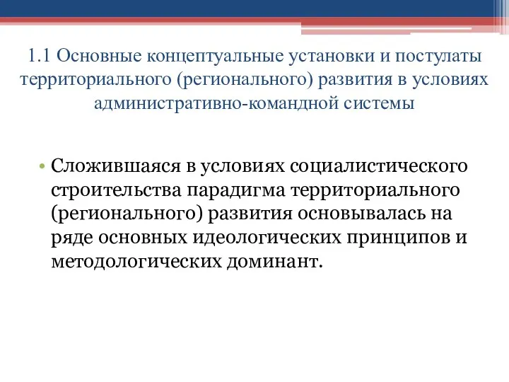 1.1 Основные концептуальные установки и постулаты территориального (регионального) развития в