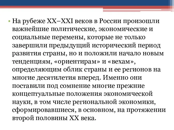 На рубеже ХХ–XXI веков в России произошли важнейшие политические, экономические