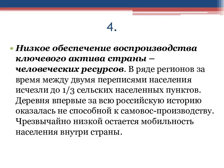 4. Низкое обеспечение воспроизводства ключевого актива страны – человеческих ресурсов.