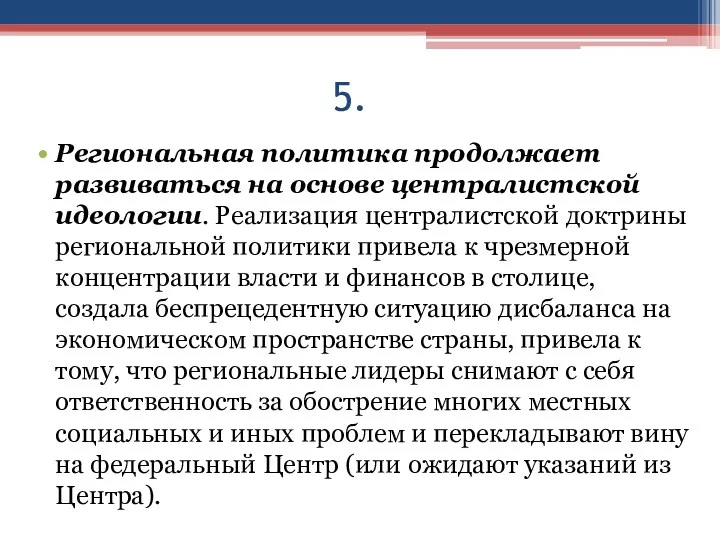 5. Региональная политика продолжает развиваться на основе централистской идеологии. Реализация