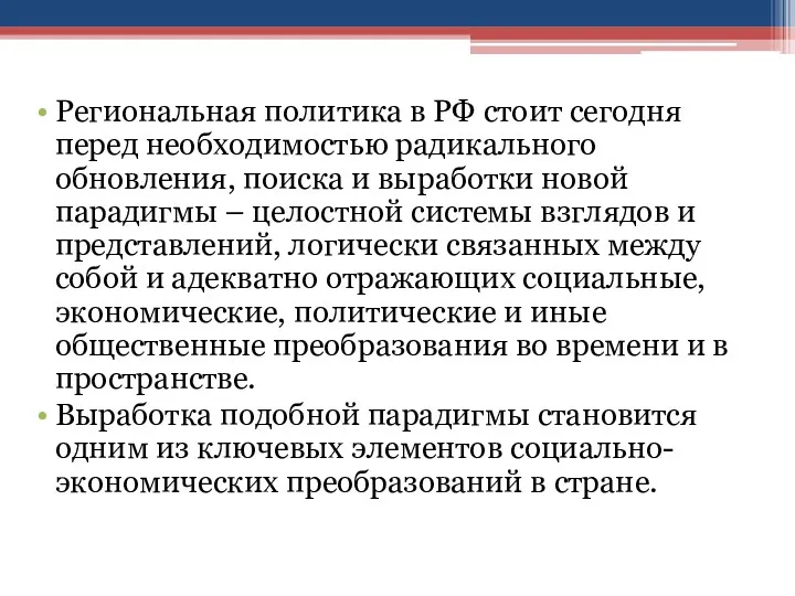 Региональная политика в РФ стоит сегодня перед необходимостью радикального обновления,