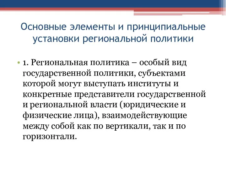 Основные элементы и принципиальные установки региональной политики 1. Региональная политика