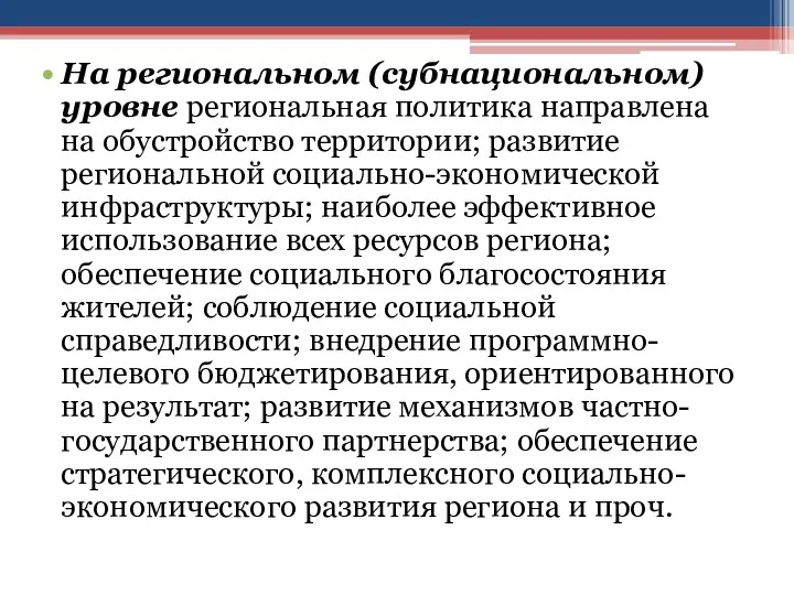 На региональном (субнациональном) уровне региональная политика направлена на обустройство территории;