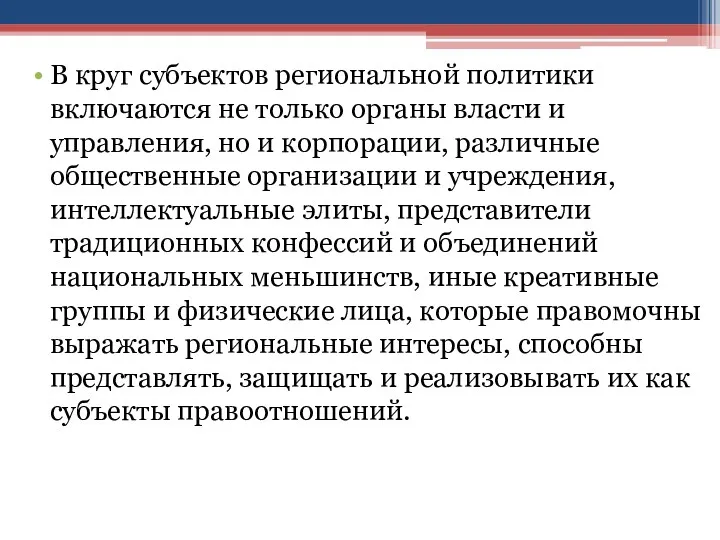 В круг субъектов региональной политики включаются не только органы власти