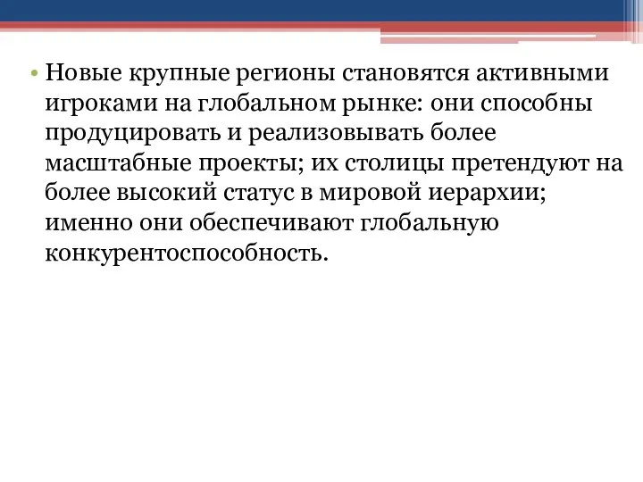 Новые крупные регионы становятся активными игроками на глобальном рынке: они