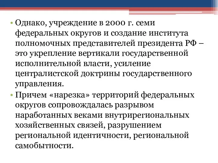 Однако, учреждение в 2000 г. семи федеральных округов и создание