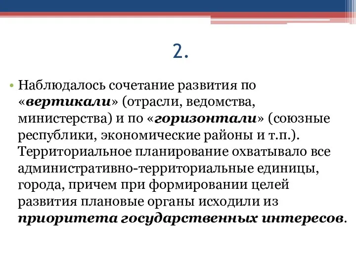 2. Наблюдалось сочетание развития по «вертикали» (отрасли, ведомства, министерства) и