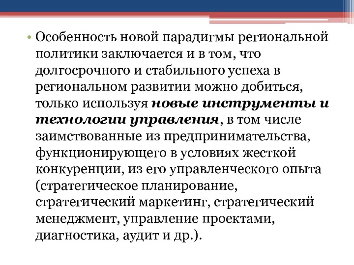 Особенность новой парадигмы региональной политики заключается и в том, что