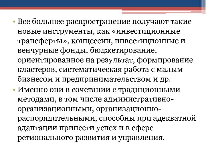 Все большее распространение получают такие новые инструменты, как «инвестиционные трансферты»,