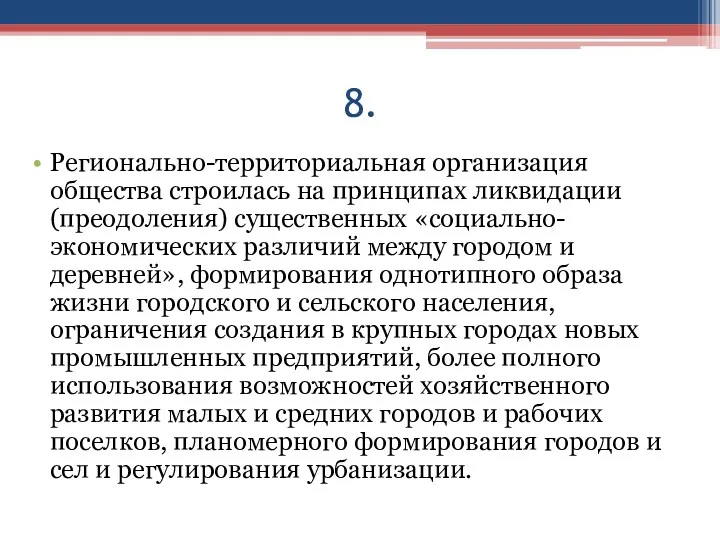 8. Регионально-территориальная организация общества строилась на принципах ликвидации (преодоления) существенных