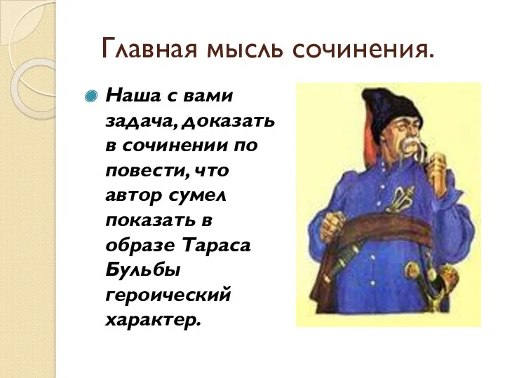 Главная мысль сочинения. Наша с вами задача, доказать в сочинении