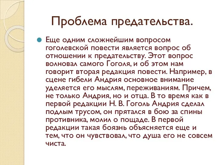 Проблема предательства. Еще одним сложнейшим вопросом гоголевской повести является вопрос