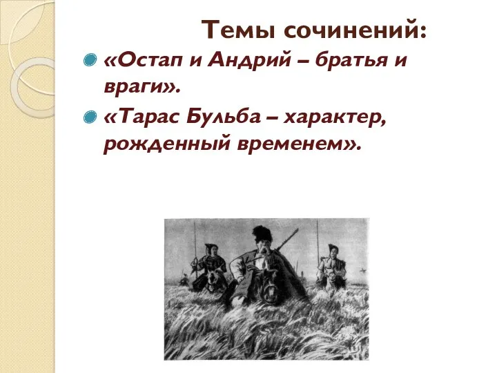 Темы сочинений: «Остап и Андрий – братья и враги». «Тарас Бульба – характер, рожденный временем».