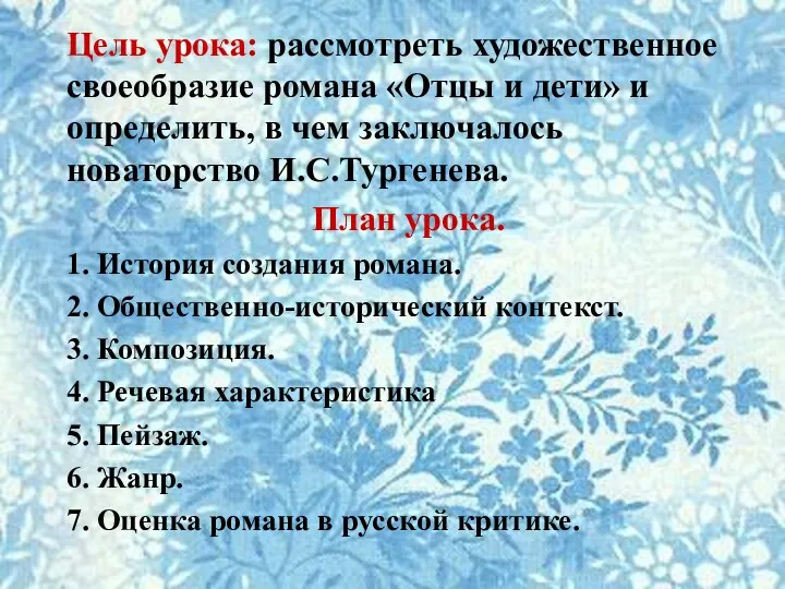 Цель урока: рассмотреть художественное своеобразие романа «Отцы и дети» и