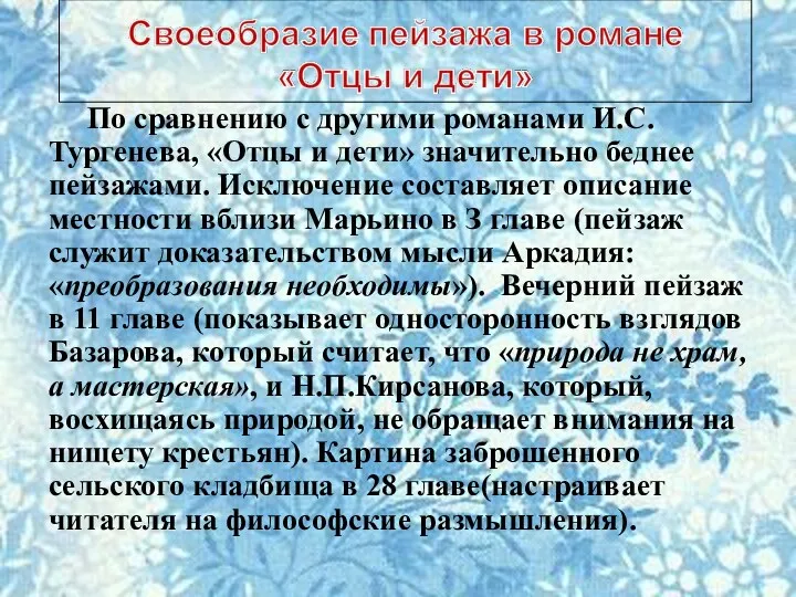 По сравнению с другими романами И.С.Тургенева, «Отцы и дети» значительно