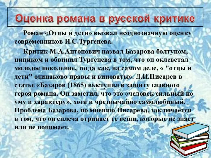 Роман «Отцы и дети» вызвал неоднозначную оценку современников И.С.Тургенева. Критик