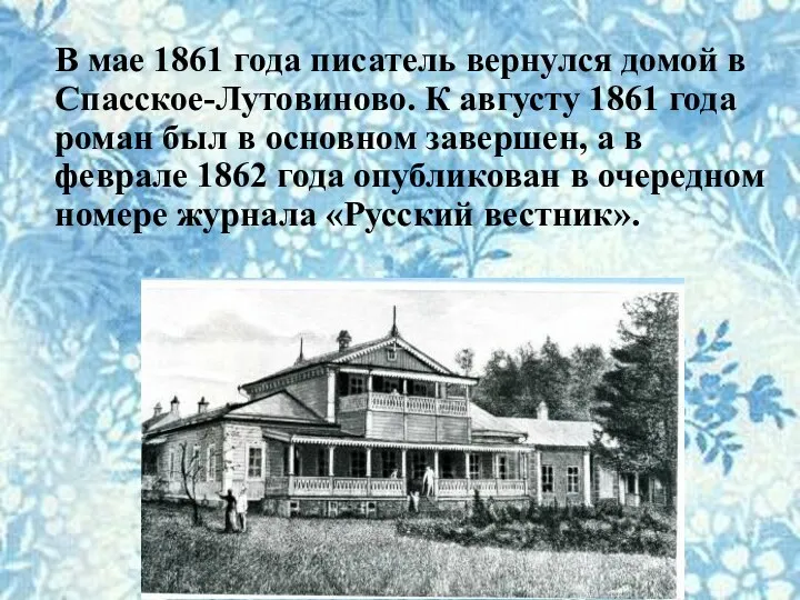 В мае 1861 года писатель вернулся домой в Спасское-Лутовиново. К