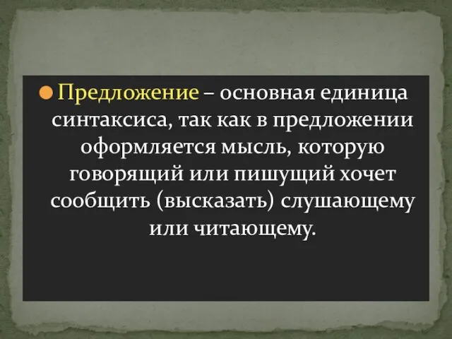 Предложение – основная единица синтаксиса, так как в предложении оформляется