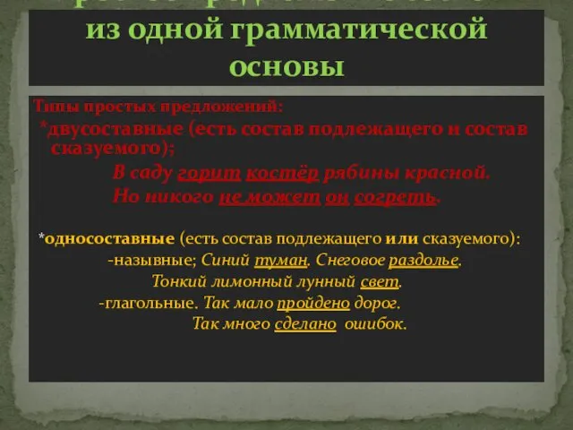 Типы простых предложений: *двусоставные (есть состав подлежащего и состав сказуемого);