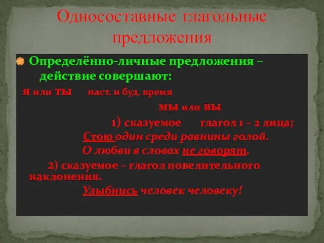 Определённо-личные предложения – действие совершают: я или ты наст. и