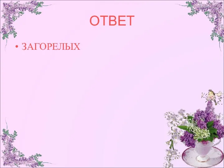 ОТВЕТ ЗАГОРЕЛЫХ