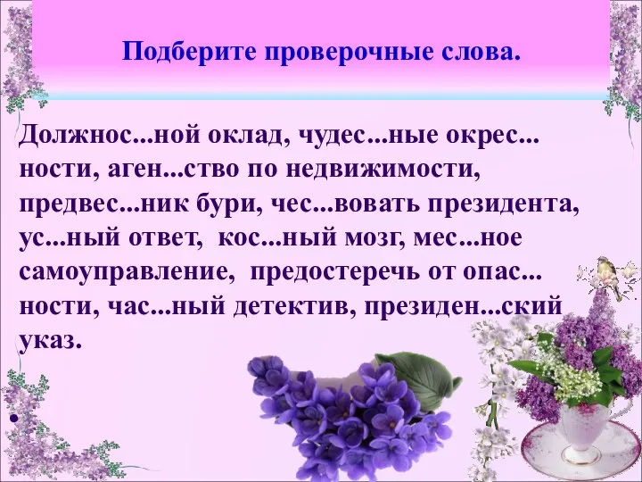 Подберите проверочные слова. Должнос...ной оклад, чудес...ные окрес...ности, аген...ство по недвижимости,