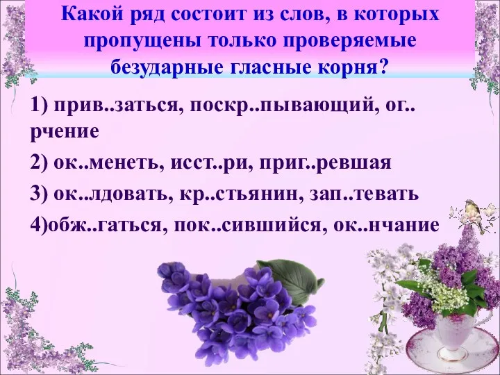 Какой ряд состоит из слов, в которых пропущены только проверяемые