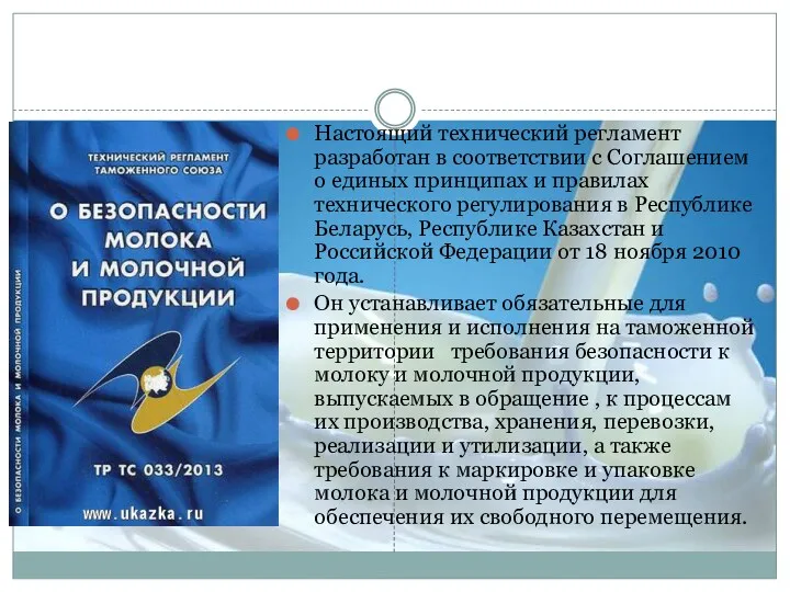 Настоящий технический регламент разработан в соответствии с Соглашением о единых