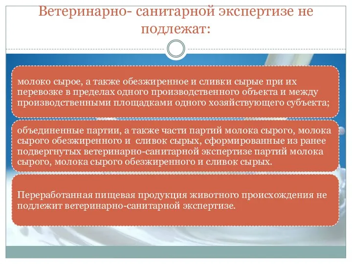 Ветеринарно- санитарной экспертизе не подлежат: