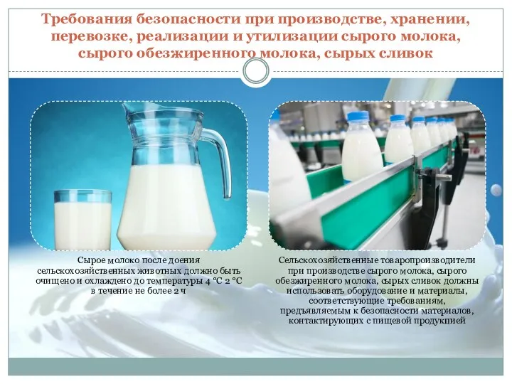 Требования безопасности при производстве, хранении, перевозке, реализации и утилизации сырого молока, сырого обезжиренного молока, сырых сливок