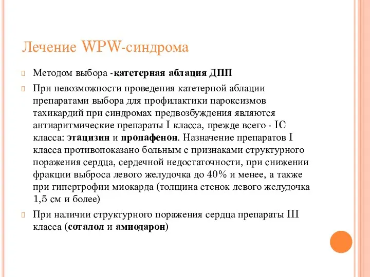 Лечение WPW-синдрома Методом выбора -катетерная аблация ДПП При невозможности проведения