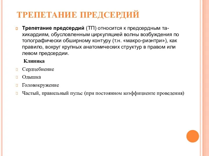 ТРЕПЕТАНИЕ ПРЕДСЕРДИЙ Трепетание предсердий (ТП) относится к предсердным та- хикардиям,