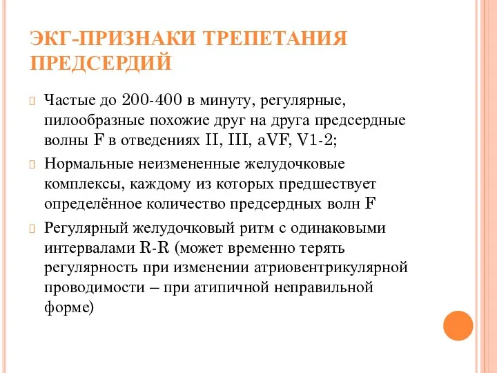 ЭКГ-ПРИЗНАКИ ТРЕПЕТАНИЯ ПРЕДСЕРДИЙ Частые до 200-400 в минуту, регулярные, пилообразные