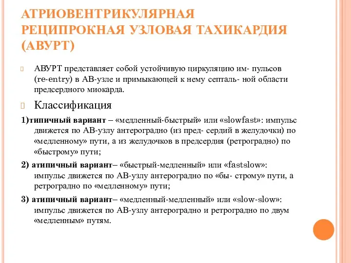 АТРИОВЕНТРИКУЛЯРНАЯ РЕЦИПРОКНАЯ УЗЛОВАЯ ТАХИКАРДИЯ (АВУРТ) АВУРТ представляет собой устойчивую циркуляцию