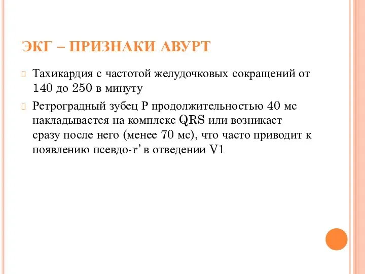 ЭКГ – ПРИЗНАКИ АВУРТ Тахикардия с частотой желудочковых сокращений от