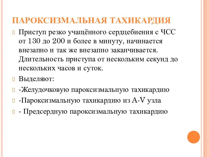 ПАРОКСИЗМАЛЬНАЯ ТАХИКАРДИЯ Приступ резко учащённого сердцебиения с ЧСС от 130