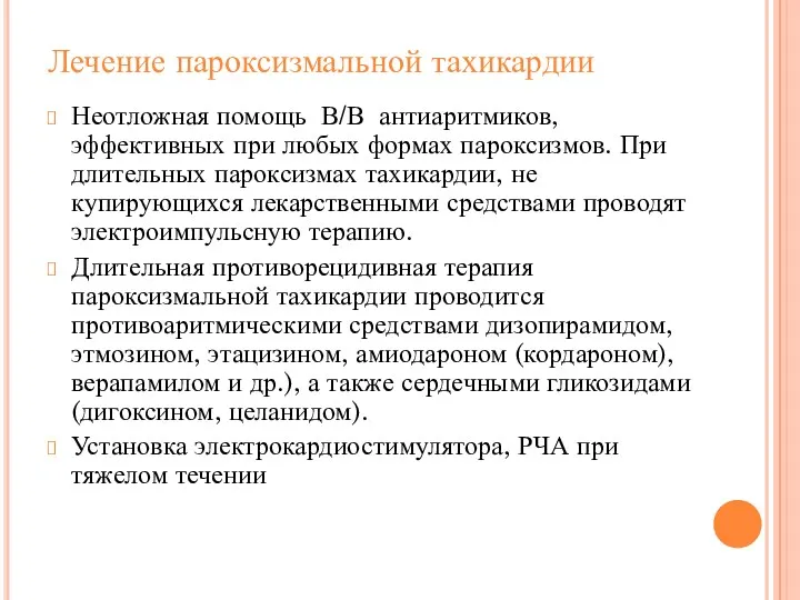 Лечение пароксизмальной тахикардии Неотложная помощь В/В антиаритмиков, эффективных при любых