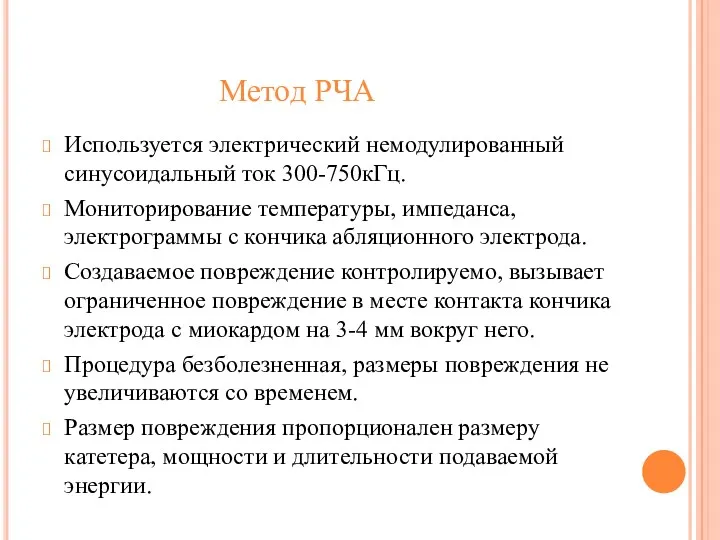 Метод РЧА Используется электрический немодулированный синусоидальный ток 300-750кГц. Мониторирование температуры,