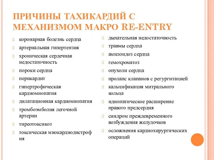 ПРИЧИНЫ ТАХИКАРДИЙ С МЕХАНИЗМОМ МАКРО RE-ENTRY коронарная болезнь сердца артериальная